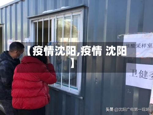 【疫情沈阳,疫情 沈阳】-第2张图片