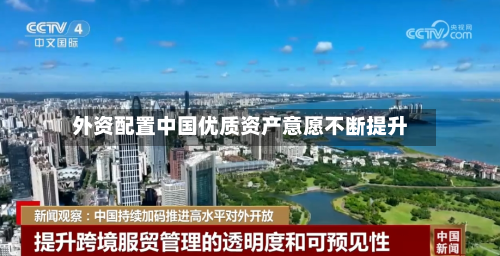 外资配置中国优质资产意愿不断提升