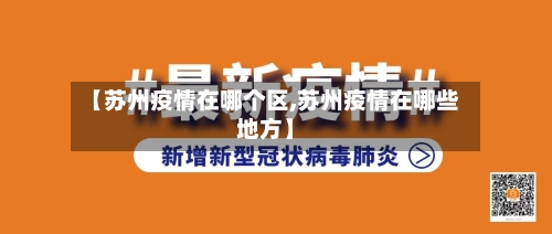【苏州疫情在哪个区,苏州疫情在哪些地方】-第2张图片