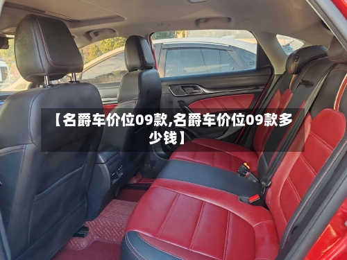 【名爵车价位09款,名爵车价位09款多少钱】