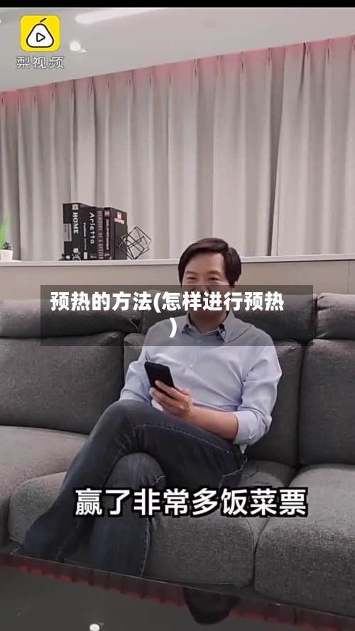 预热的方法(怎样进行预热)-第3张图片