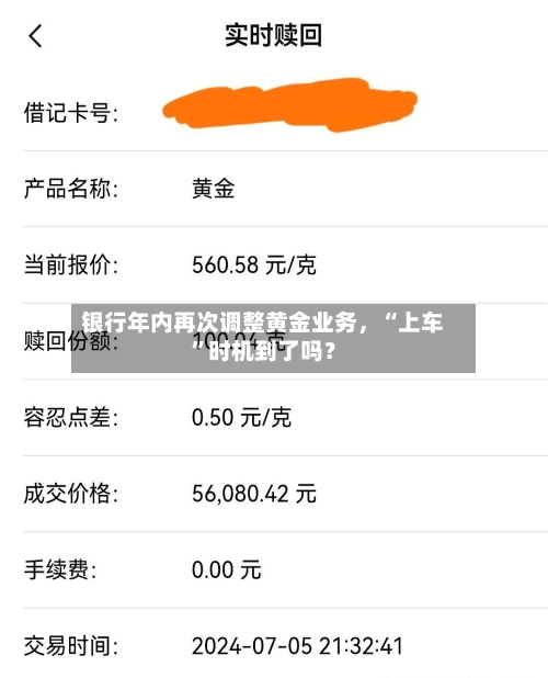 银行年内再次调整黄金业务	，“上车”时机到了吗？-第3张图片