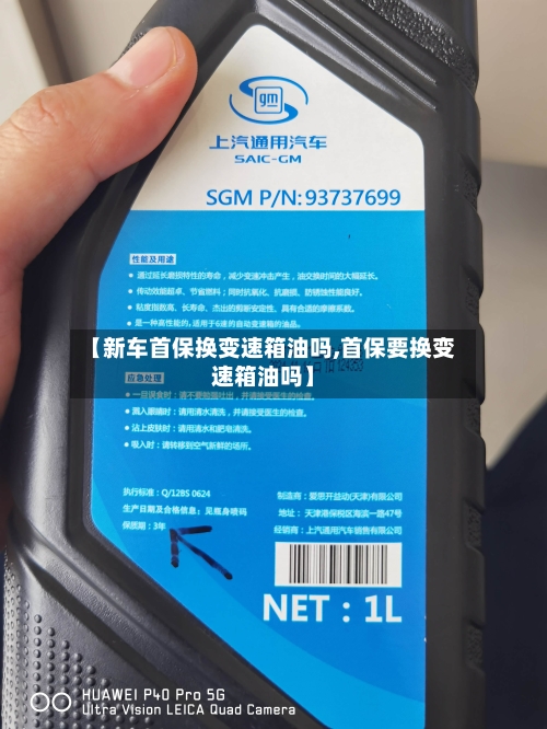 【新车首保换变速箱油吗,首保要换变速箱油吗】-第3张图片