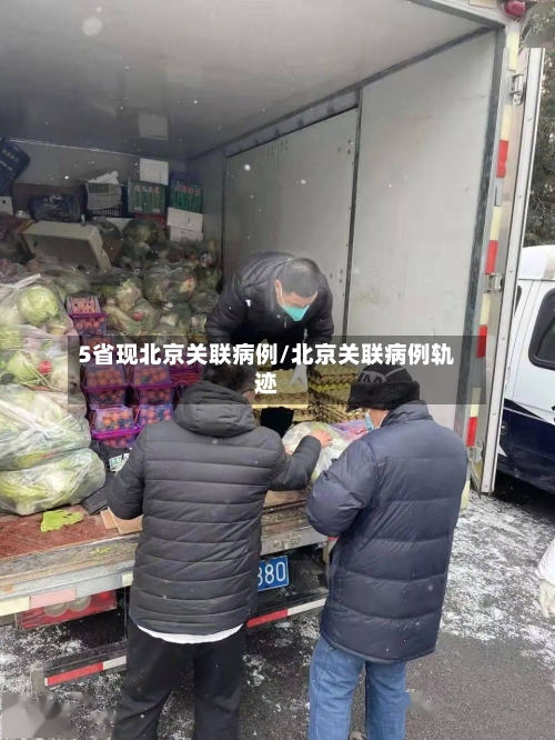 5省现北京关联病例/北京关联病例轨迹-第2张图片
