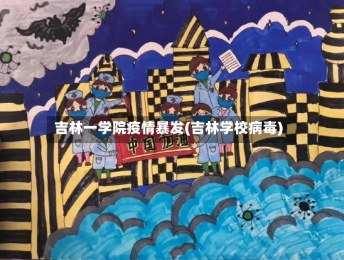 吉林一学院疫情暴发(吉林学校病毒)-第3张图片