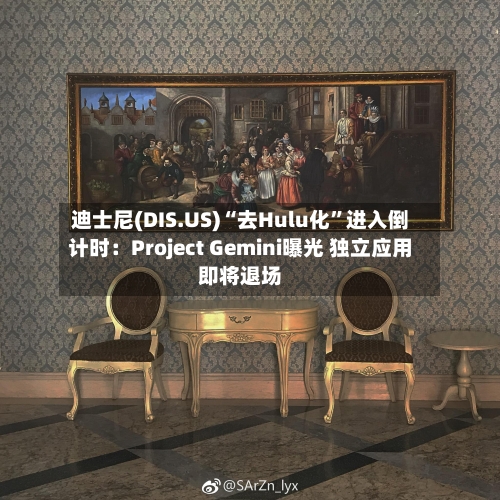迪士尼(DIS.US)“去Hulu化”进入倒计时：Project Gemini曝光 独立应用即将退场-第2张图片