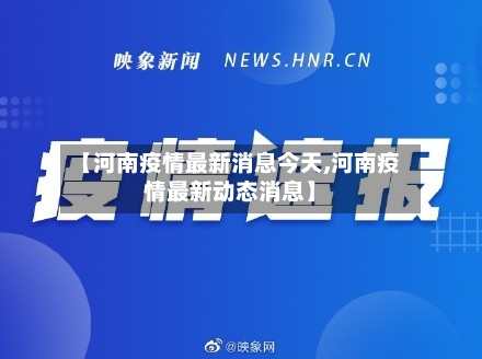 【河南疫情最新消息今天,河南疫情最新动态消息】-第2张图片