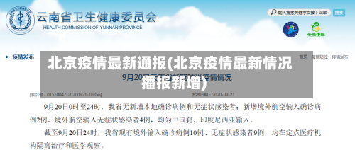 北京疫情最新通报(北京疫情最新情况播报新增)-第2张图片