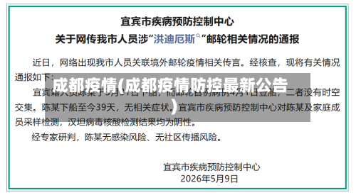 成都疫情(成都疫情防控最新公告)-第2张图片