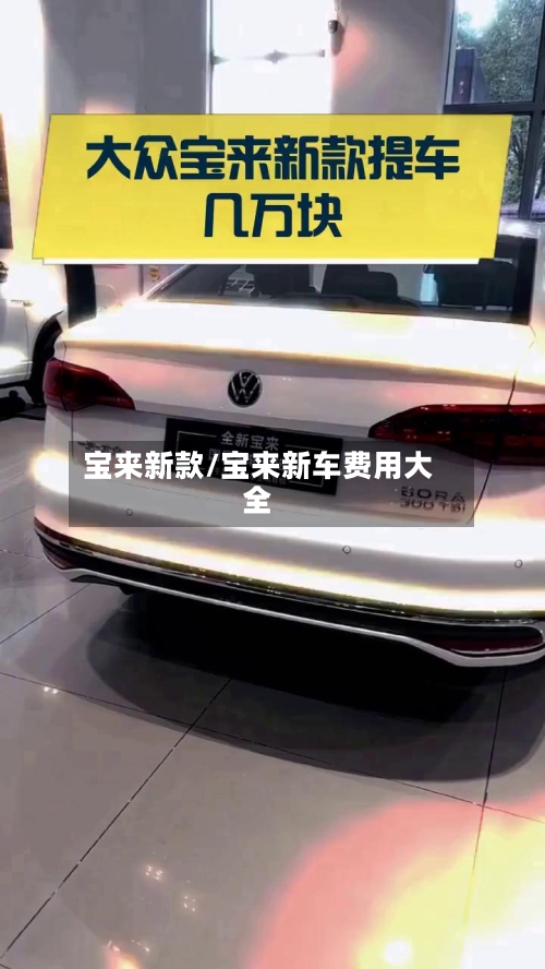 宝来新款/宝来新车费用大全-第3张图片