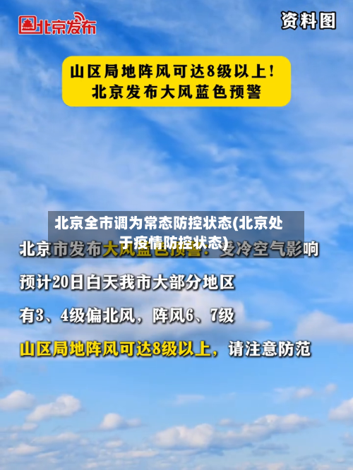 北京全市调为常态防控状态(北京处于疫情防控状态)-第2张图片