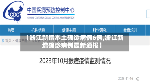 【浙江新增本土确诊病例6例,浙江新增确诊病例最新通报】