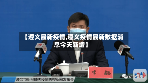 【遵义最新疫情,遵义疫情最新数据消息今天新增】-第3张图片