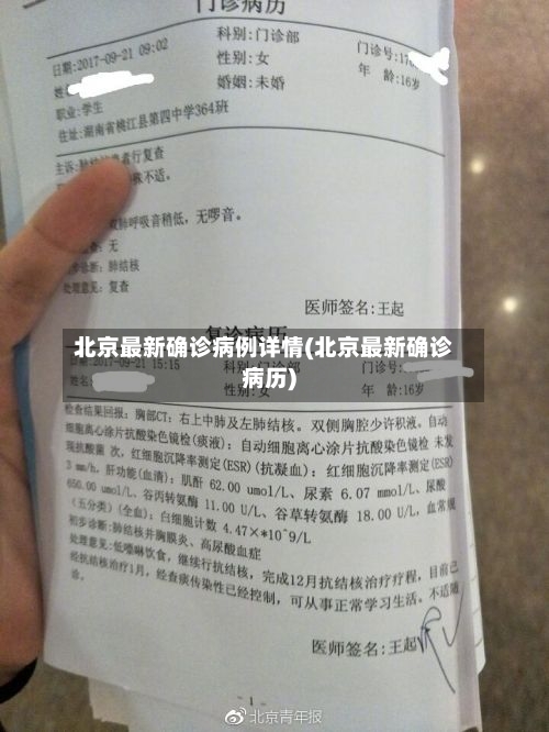 北京最新确诊病例详情(北京最新确诊病历)