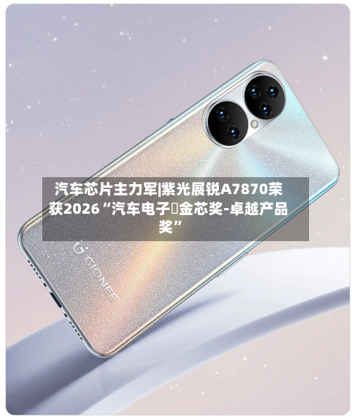 汽车芯片主力军|紫光展锐A7870荣获2026“汽车电子・金芯奖-卓越产品奖”-第2张图片