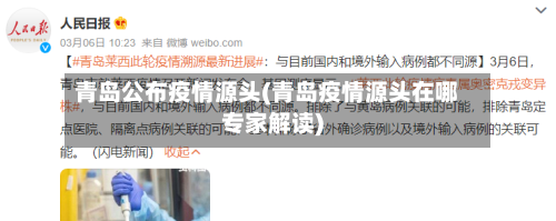 青岛公布疫情源头(青岛疫情源头在哪专家解读)