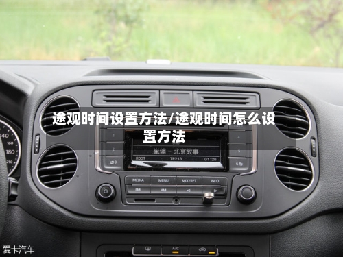 途观时间设置方法/途观时间怎么设置方法