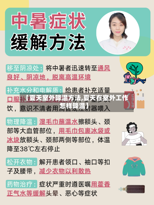 【夏天室外降温方法,夏天在室外工作怎样降温】-第3张图片