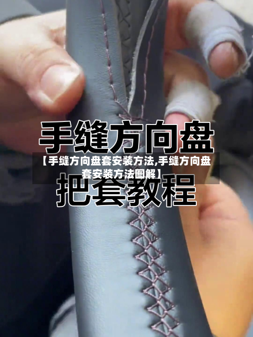 【手缝方向盘套安装方法,手缝方向盘套安装方法图解】