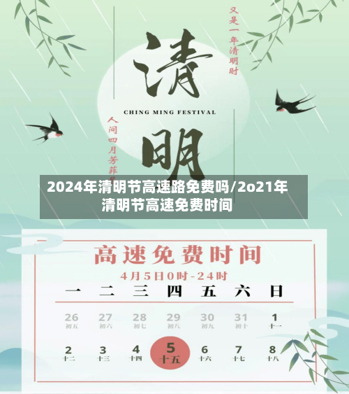 2024年清明节高速路免费吗/2o21年清明节高速免费时间