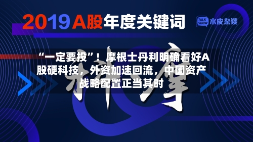 “一定要投”！摩根士丹利明确看好A股硬科技，外资加速回流	，中国资产战略配置正当其时-第2张图片