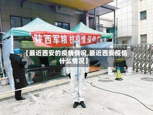【最近西安的疫情情况,最近西安疫情什么情况】