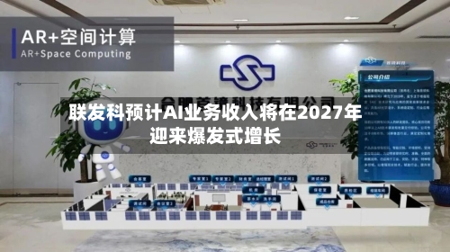 联发科预计AI业务收入将在2027年迎来爆发式增长-第3张图片