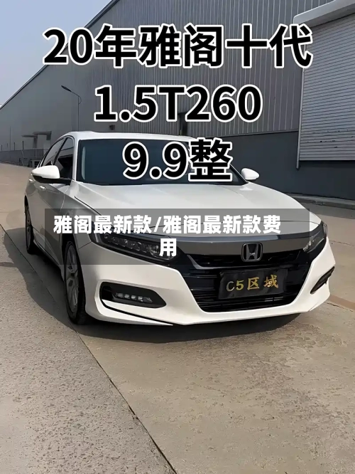 雅阁最新款/雅阁最新款费用-第2张图片
