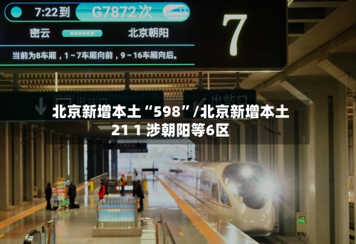 北京新增本土“598”/北京新增本土21 1 涉朝阳等6区