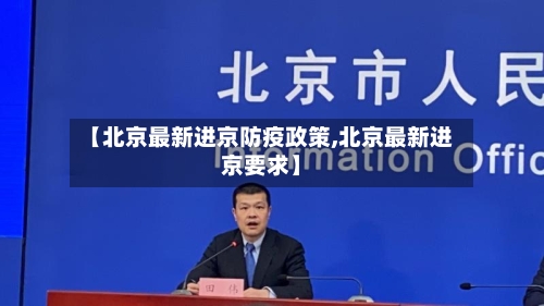 【北京最新进京防疫政策,北京最新进京要求】-第2张图片