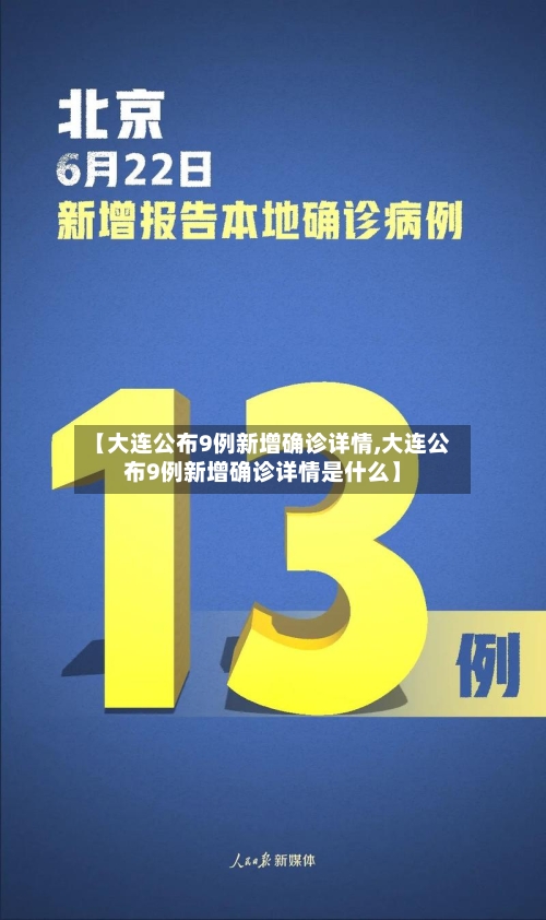 【大连公布9例新增确诊详情,大连公布9例新增确诊详情是什么】