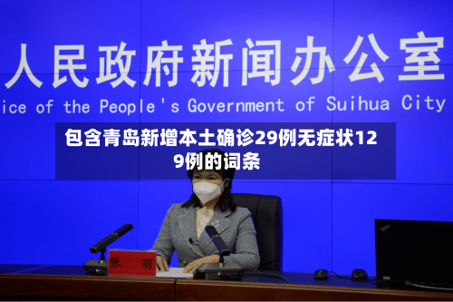 包含青岛新增本土确诊29例无症状129例的词条-第2张图片