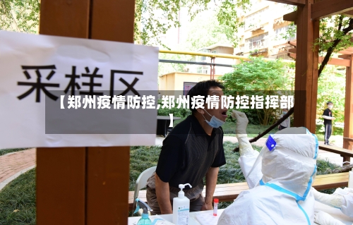 【郑州疫情防控,郑州疫情防控指挥部】-第2张图片