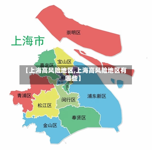 【上海高风险地区,上海高风险地区有哪些】-第3张图片