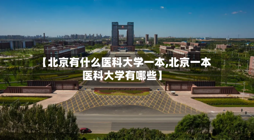 【北京有什么医科大学一本,北京一本医科大学有哪些】-第2张图片
