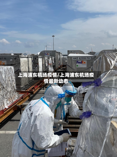 上海浦东机场疫情/上海浦东机场疫情最新动态