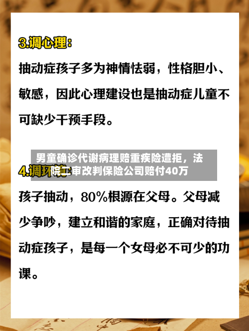 男童确诊代谢病理赔重疾险遭拒	，法院二审改判保险公司赔付40万-第3张图片