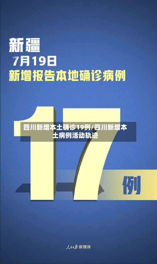 四川新增本土确诊19例/四川新增本土病例活动轨迹