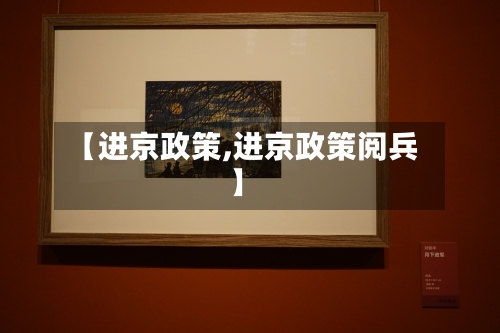 【进京政策,进京政策阅兵】-第2张图片