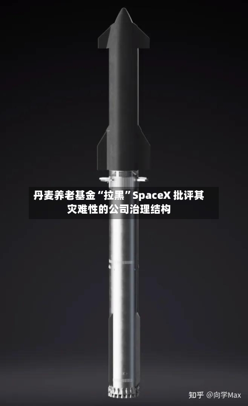 丹麦养老基金“拉黑”SpaceX 批评其灾难性的公司治理结构-第2张图片