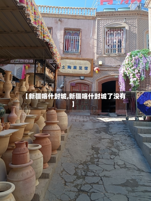 【新疆喀什封城,新疆喀什封城了没有】