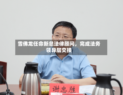 雪佛龙任命新总法律顾问，完成法务领导层交接-第3张图片