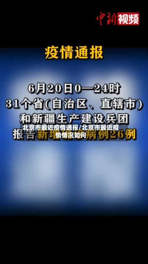 北京市最近疫情通报/北京市最近疫情情况如何-第2张图片