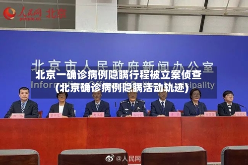 北京一确诊病例隐瞒行程被立案侦查(北京确诊病例隐瞒活动轨迹)-第2张图片