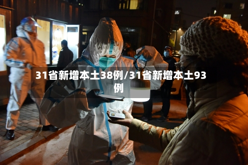 31省新增本土38例/31省新增本土93例-第2张图片