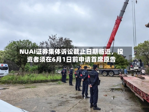 NUAI证券集体诉讼截止日期临近	，投资者须在6月1日前申请首席原告-第2张图片