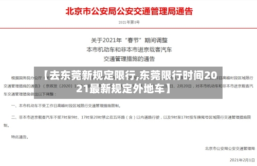 【去东莞新规定限行,东莞限行时间2021最新规定外地车】