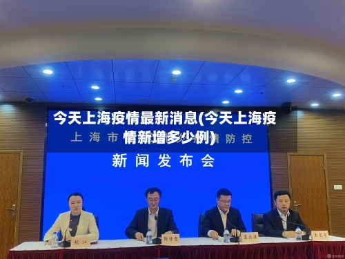 今天上海疫情最新消息(今天上海疫情新增多少例)-第2张图片