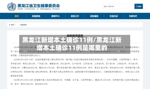 黑龙江新增本土确诊11例/黑龙江新增本土确诊11例是哪里的