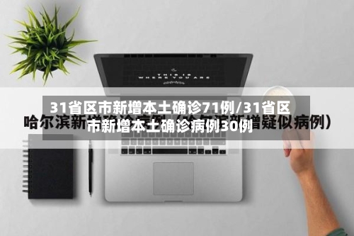 31省区市新增本土确诊71例/31省区市新增本土确诊病例30例-第2张图片